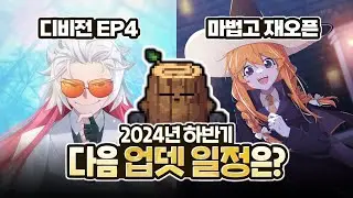 좀비고 디비전, 마법고 재오픈! : 2024년 업데이트 일정은?