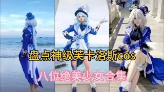 盘点神级芙卡洛斯cos：哪一位惊艳到你了