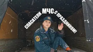 МЧС, Спасатели! Вам стих-поздравление!