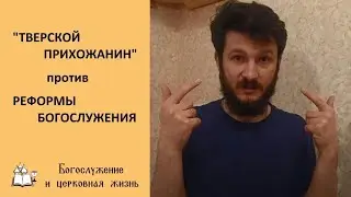 Тверской прихожанин против реформы богослужения