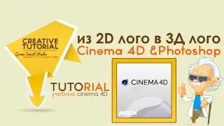 Урок по Cinema 4D из 2D лого в 3D