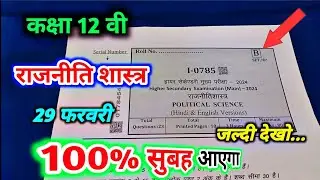 class 12th political science varshik paper 2024 || political science annual exam paper 12th 2024