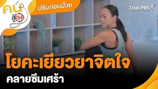 โยคะเยียวยาจิตใจคลายซึมเศร้า | ปรับก่อนป่วย | คนสู้โรค