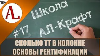 Колонна в Теоретических Тарелках (ТТ). Основы ректификации.  Школа АЛ-Крафт - #17. Проект АЛ-Крафт.
