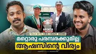 ആഷസില്‍ ഇത്തവണയെങ്കിലും മറുപടി കൊടുക്കുമോ ഇംഗ്ലണ്ട് ? ASHES | JOHNS BENNY | JAYESH POOKKOTTUR