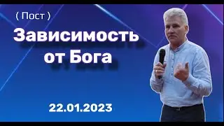 22. 01. 23.  Зависимость от Бога.  (Пост).  Ю. Дегтярь.