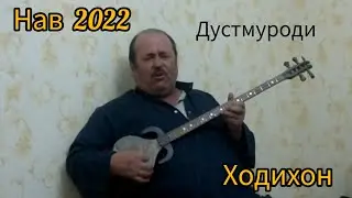 Ходихон (Дустмуроди) ТАМОШО TJ.