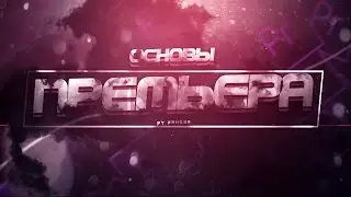 Как смонтировать видео в Adobe Premiere Pro CC 2015  - Туториал