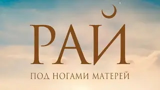 Рай под ногами матерей🙏