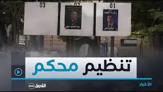 #باتنة..عكس المواعيد الانتخابية السابقة..تنظيم محكم لعملية تعليق ملصقات المترشحين للرئاسيات