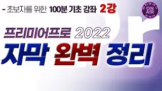 프리미어프로2022 자막총정리/15분 기본자막 끝내기/💥프리미어프로 초보자를 위한 100분 기초강좌 2강 자막편👍