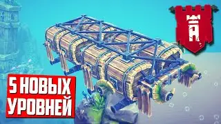 5 НОВЫХ УРОВНЕЙ ВОДНОГО ДЛС 💥 Besiege: The Splintered Sea