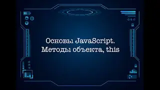 Основы JavaScript. Методы объекта, this.