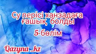 Су перісі ханзадаға ғашық болып қалды