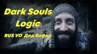 Souls Logic. Dark Souls Logic. Серии 1-7(RUS VO Дед Вофка)