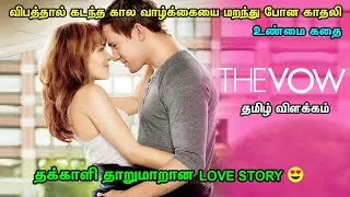 The Vow (2012-English) - Story Time - Story Explained in Tamil