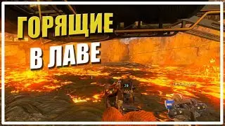 Горящие в лаве [Apex Legends]