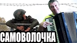 Любэ - Самоволочка на аккордеоне (кавер)Аccordion music