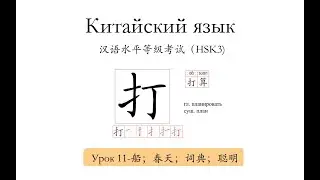 Китайский язык.HSK3 урок 12 - 打算，打扫，带，担心 слова и предложения