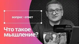 Что такое МЫШЛЕНИЕ? Философия VS Биология