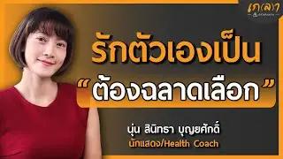 รักตัวเองเป็นต้องฉลาดเลือก แล้วชีวิตจะมีความสุข | เกลา x นุ่น สินิทธา บุญยศักดิ์ ​​@cherchannel5181