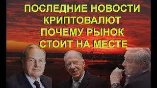 ПОЧЕМУ РЫНОК СТОИТ НА МЕСТЕ?? - ДАВАЙТЕ РАЗБИРАТЬСЯ