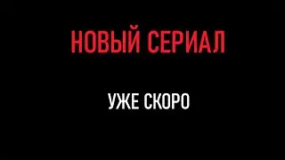 ТРЕЙЛЕР НОВОГО СЕРИАЛА ОТ МИШИ | ЭПИДЕМИЯ СНА | ТИЗЕР СЕРИАЛА | СЕРИАЛ ОТ СТУДИИ ММ
