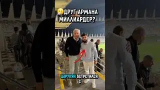 💸Царукян ДРУЖИТ с миллиардером Сергеем Галицким.. 