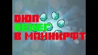 Фарм денег в minecraft 1.12 !!! на сервере JetMine (GriefJet)
