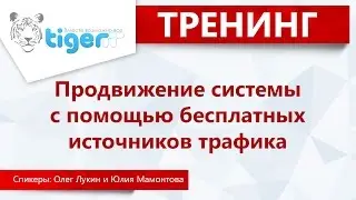 Тренинг: Продвижение системы с помощью бесплатных источников трафика