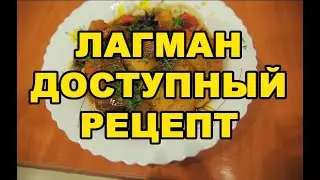 Лагман.Простой и доступный рецепт.