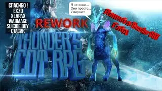 Лешрак в Thunder COT RPG Гайд