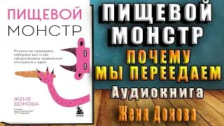 Пищевой монстр. Почему мы переедаем, набираем вес и как сформировать правильные (Е.Донова) Книга