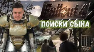 В ПОИСКАХ СЫНА ➤ FALLOUT 4 прохождение #2