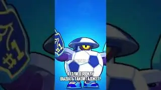 😋 СОВМЕЩАЮ ГАДЖЕТЫ БРАВЛЕРОВ В BRAWL STARS 