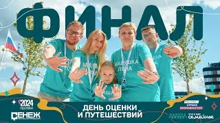 День оценки и путешествий | Финал | Это у нас семейное
