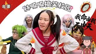 林呱呱搞笑校园超长大合集（69）~一次看个够！新朋友快速补档专用~#我是林呱呱【硬核妈妈丽洁】