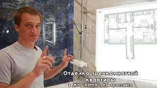 Наша отделка трехкомнатной квартиры в ЖК 