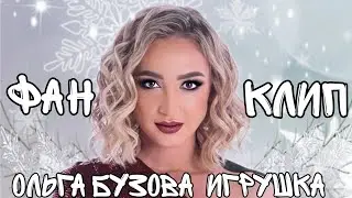 Ольга Бузова - Игрушка ПРЕМЬЕРА ФАН-КЛИП 2021
