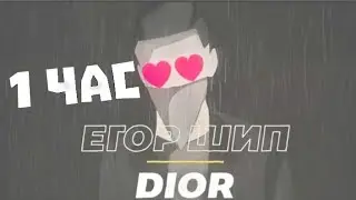Егор Шип песня DIOR 1 ЧАС