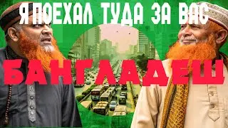 Бангладеш? конечно да!  Гуляю по городу самой перенаселенной стране мира. Часть 1 Дакка