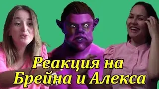Реакция Молодежи на Брейна и Алекса (