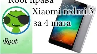 root права redmy 3