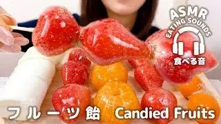 ASMR Candied Fruits (Eating sounds)