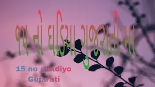 15 નો ઘડિયો । Gujarati ghadiya 11 to 20 | Table Of 15 | Multiplication Tables | 11 to 20 ghadiya