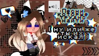 🌿🌹// Эти песни сложно найти //🌹🌿 ✨🍀\\ эти песни ищут все \\🍀✨// Gacha club //🥥 TikTok песни 🥧