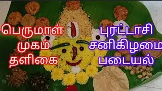 பெருமாள் முகம் தளிகை போடுவது எப்படி #புரட்டாசி சனிகிழமை படையல் #பெருமாள் #ஓம்நமோநாராயணாய #கோவிந்தா🙏🙏