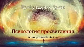 Пробуждение Души