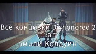 Концовки Dishonored 2 l Эмили Колдуин