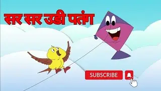 सर सर उडी पतंग | Sar Sar Udi Patang | Hindi Rhyme | #hindistories #hindikavita #foryou #new #hindi